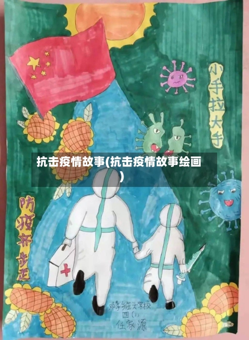 抗击疫情故事(抗击疫情故事绘画)