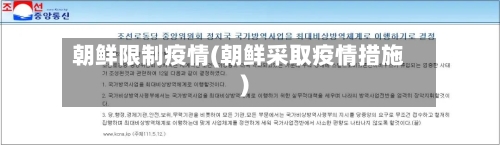 朝鲜限制疫情(朝鲜采取疫情措施)