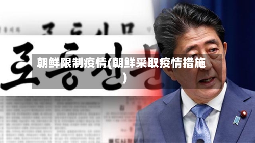 朝鲜限制疫情(朝鲜采取疫情措施)-第2张图片