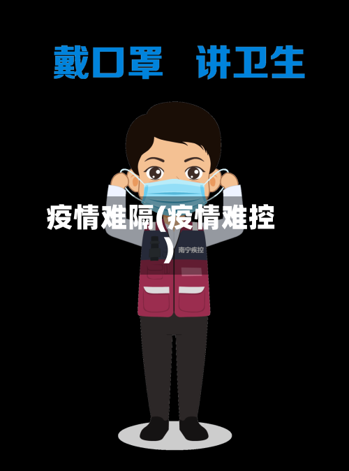 疫情难隔(疫情难控)-第3张图片