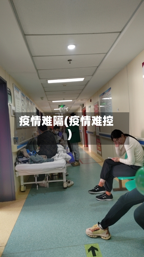 疫情难隔(疫情难控)