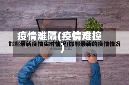 疫情难隔(疫情难控)-第2张图片