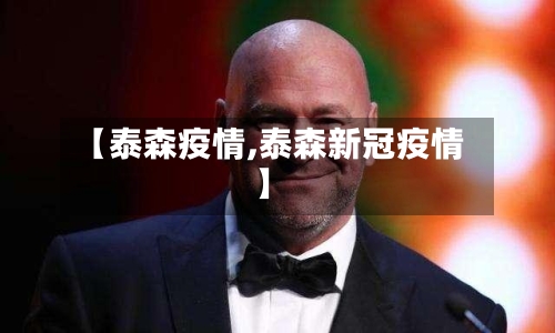 【泰森疫情,泰森新冠疫情】