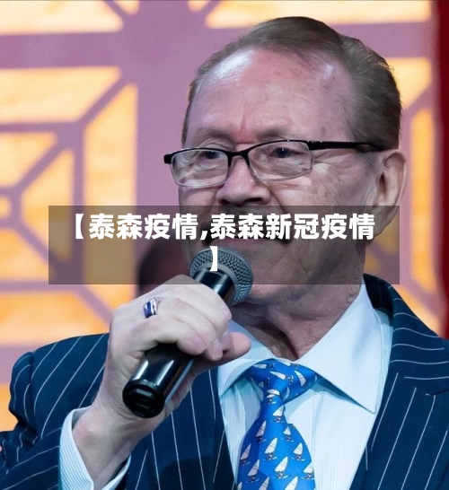 【泰森疫情,泰森新冠疫情】-第3张图片