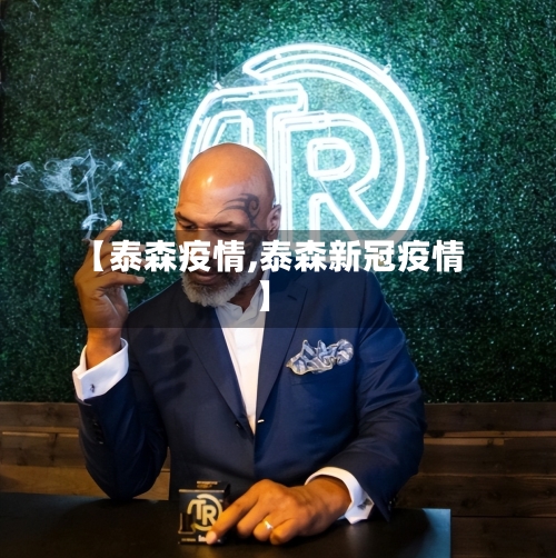 【泰森疫情,泰森新冠疫情】-第2张图片
