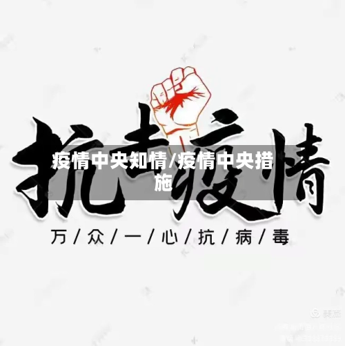 疫情中央知情/疫情中央措施-第3张图片