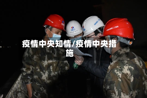 疫情中央知情/疫情中央措施