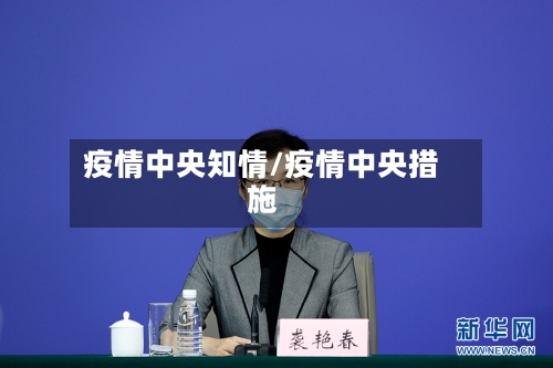 疫情中央知情/疫情中央措施-第2张图片