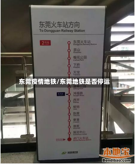 东莞疫情地铁/东莞地铁是否停运-第2张图片