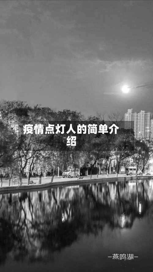疫情点灯人的简单介绍-第2张图片