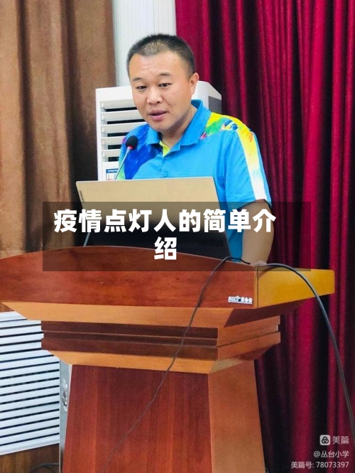 疫情点灯人的简单介绍