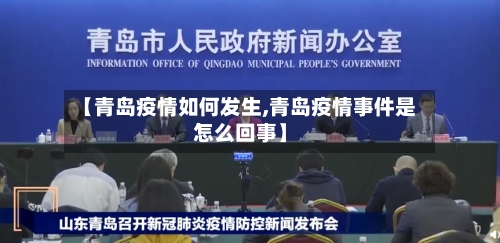 【青岛疫情如何发生,青岛疫情事件是怎么回事】