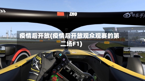 疫情后开放(疫情后开放观众观赛的第二场F1)-第2张图片
