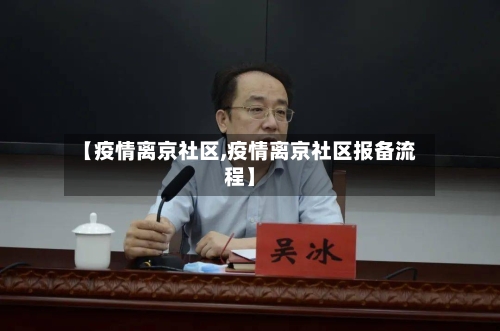 【疫情离京社区,疫情离京社区报备流程】