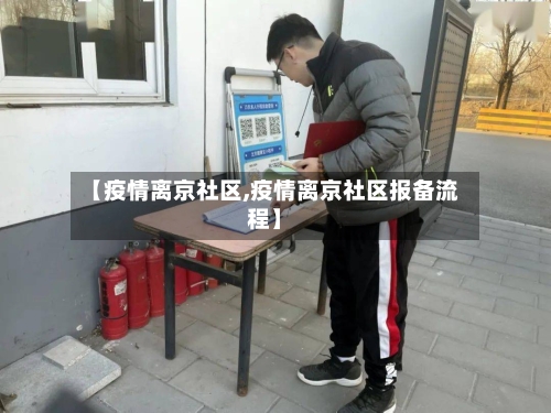 【疫情离京社区,疫情离京社区报备流程】-第2张图片
