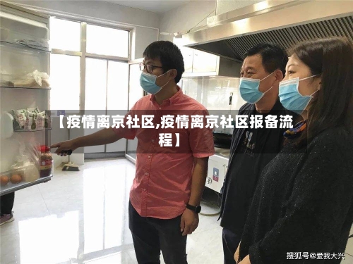 【疫情离京社区,疫情离京社区报备流程】-第3张图片