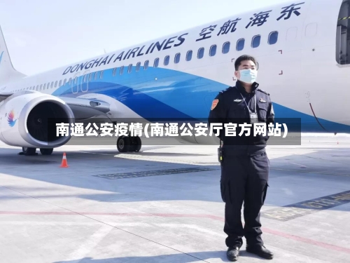南通公安疫情(南通公安厅官方网站)