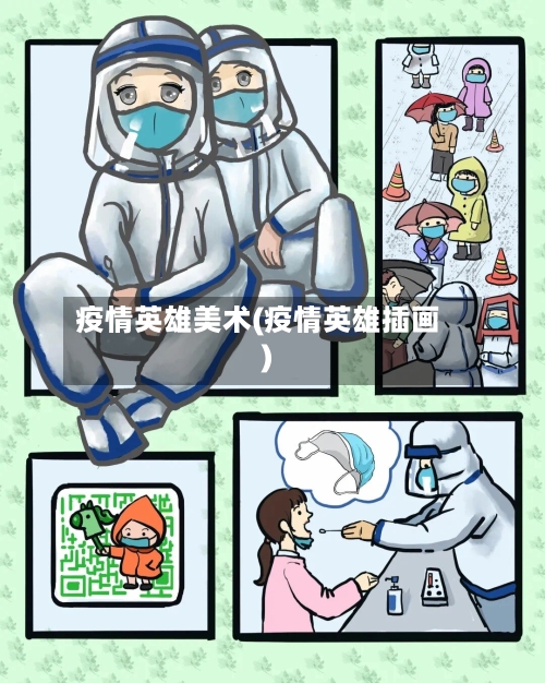 疫情英雄美术(疫情英雄插画)-第3张图片