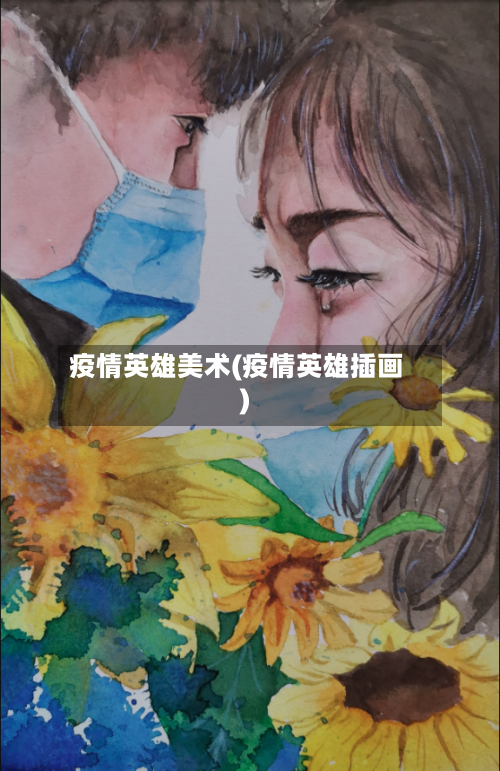 疫情英雄美术(疫情英雄插画)-第2张图片