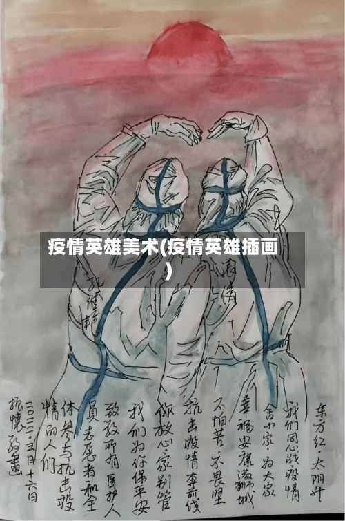 疫情英雄美术(疫情英雄插画)