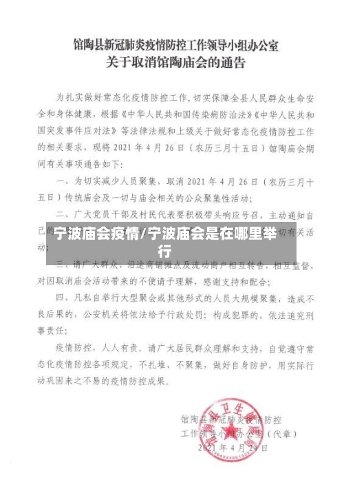 宁波庙会疫情/宁波庙会是在哪里举行