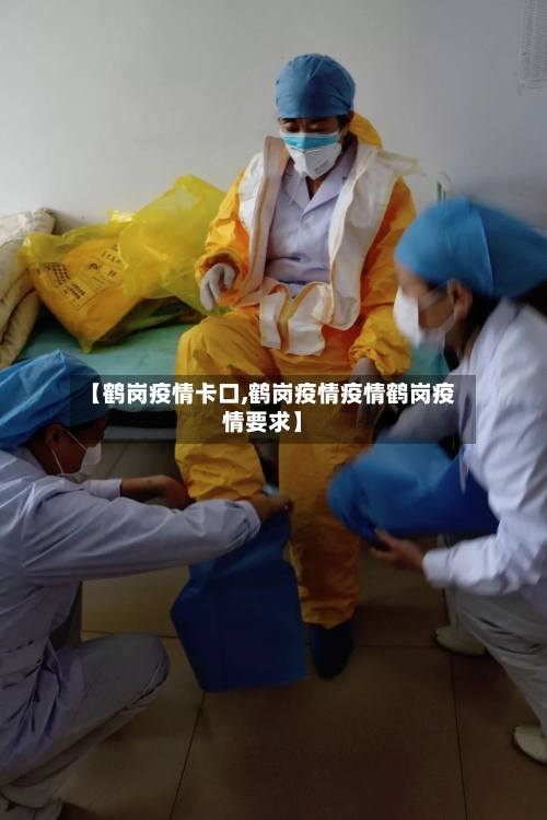 【鹤岗疫情卡口,鹤岗疫情疫情鹤岗疫情要求】-第2张图片