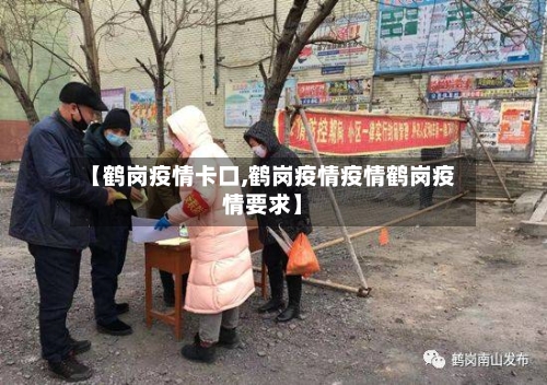 【鹤岗疫情卡口,鹤岗疫情疫情鹤岗疫情要求】