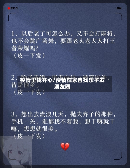 疫情里找开心/疫情在家自找乐子发朋友圈