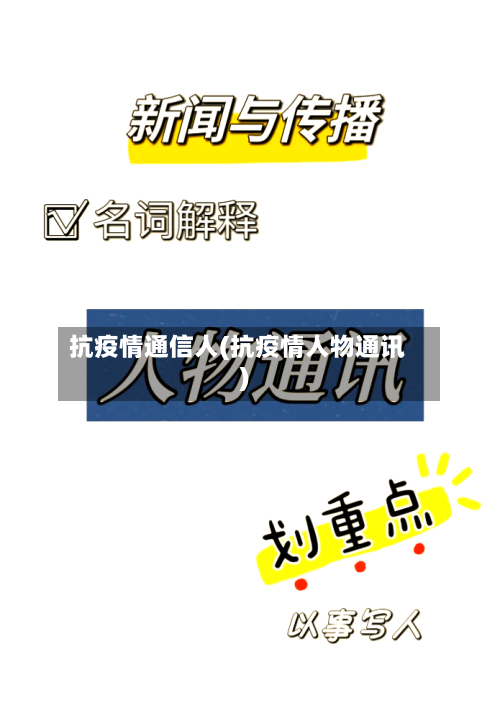 抗疫情通信人(抗疫情人物通讯)