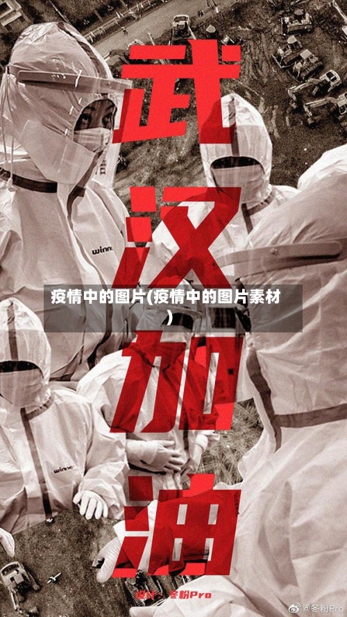 疫情中的图片(疫情中的图片素材)-第2张图片