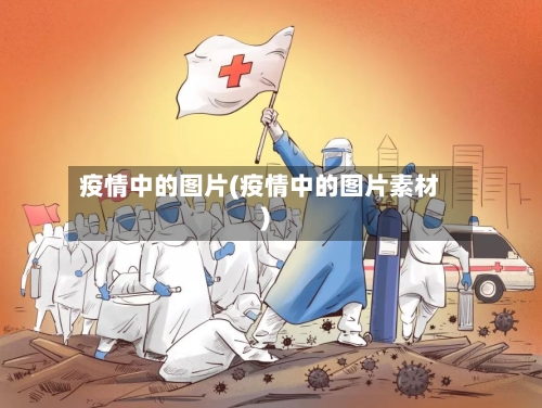 疫情中的图片(疫情中的图片素材)