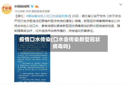 疫情口水传染(口水会传染新型冠状病毒吗)