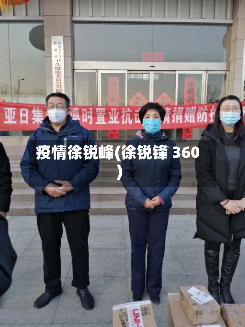 疫情徐锐峰(徐锐锋 360)