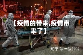 【疫情的带来,疫情带来了】-第2张图片