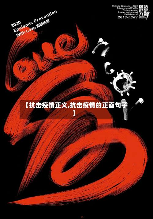 【抗击疫情正义,抗击疫情的正面句子】