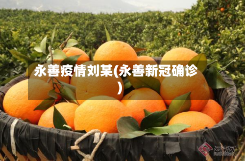 永善疫情刘某(永善新冠确诊)