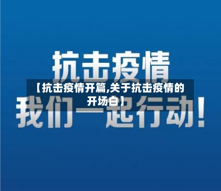 【抗击疫情开篇,关于抗击疫情的开场白】