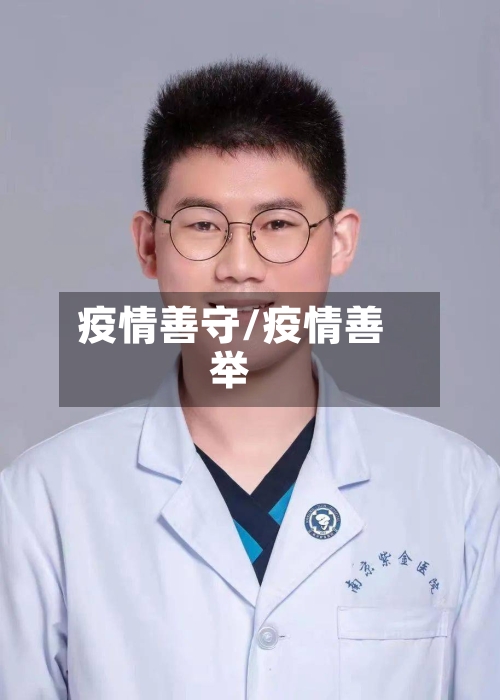 疫情善守/疫情善举-第3张图片