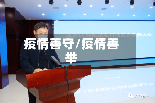 疫情善守/疫情善举-第2张图片