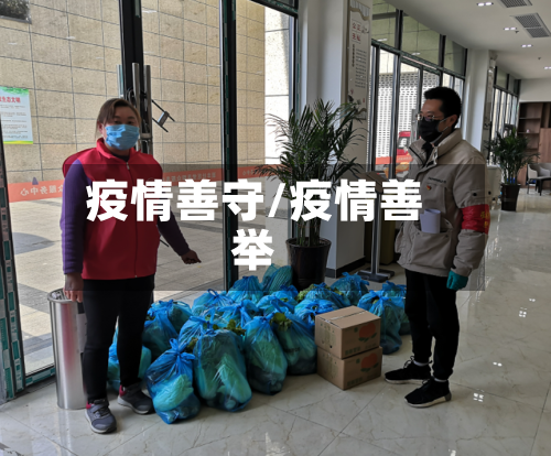 疫情善守/疫情善举
