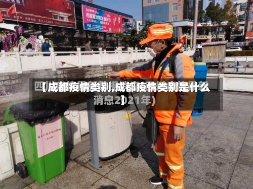 【成都疫情类别,成都疫情类别是什么】-第2张图片