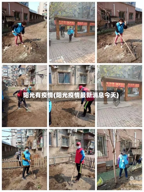 阳光有疫情(阳光疫情最新消息今天)