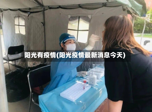 阳光有疫情(阳光疫情最新消息今天)-第3张图片