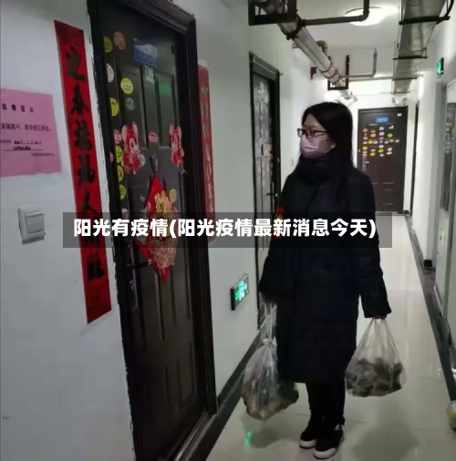 阳光有疫情(阳光疫情最新消息今天)-第2张图片