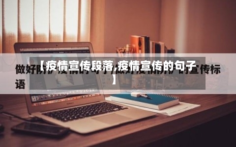 【疫情宣传段落,疫情宣传的句子】