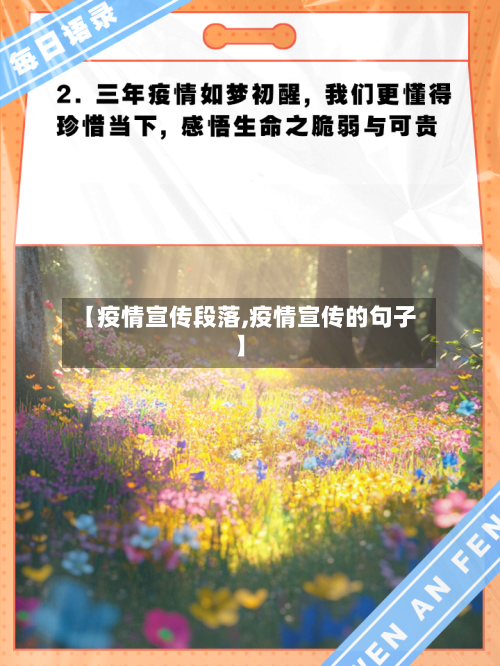 【疫情宣传段落,疫情宣传的句子】-第3张图片