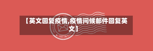 【英文回复疫情,疫情问候邮件回复英文】-第3张图片