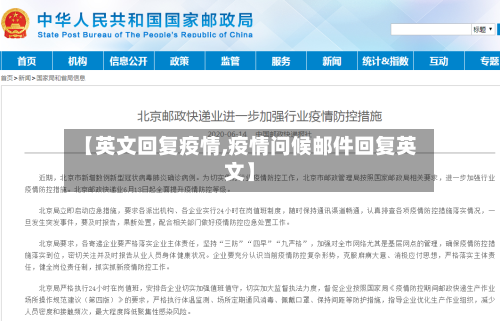 【英文回复疫情,疫情问候邮件回复英文】