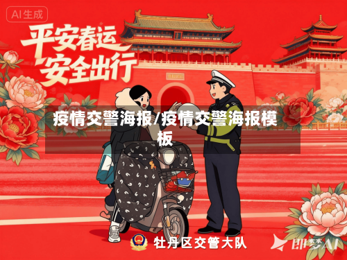 疫情交警海报/疫情交警海报模板