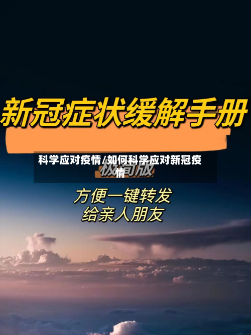 科学应对疫情/如何科学应对新冠疫情-第3张图片